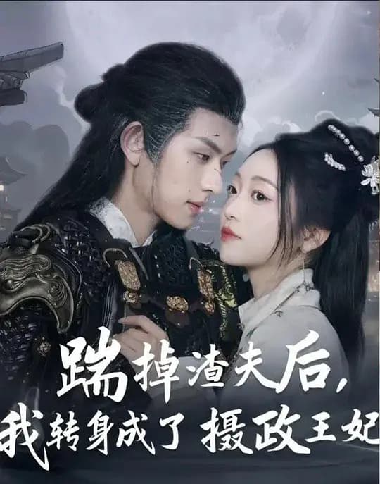 踹掉渣夫后，我转身成了摄政王妃