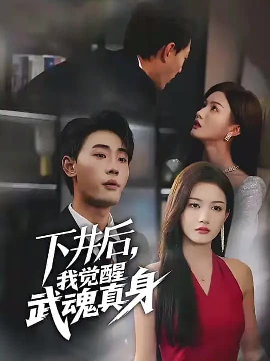 下井后，我觉醒武魂真身