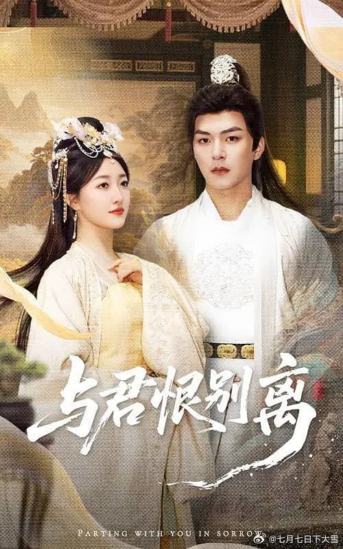 与君恨别离