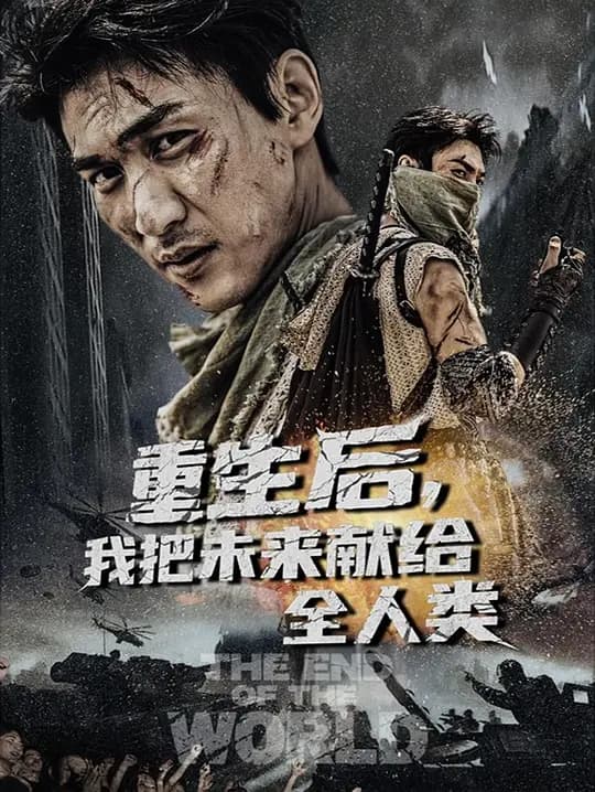重生后,我把未来献给全人类