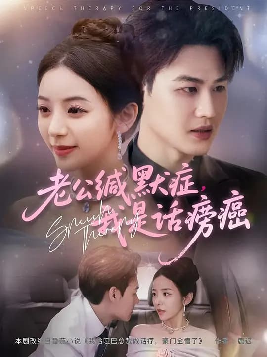 老公缄默症,我是话痨癌