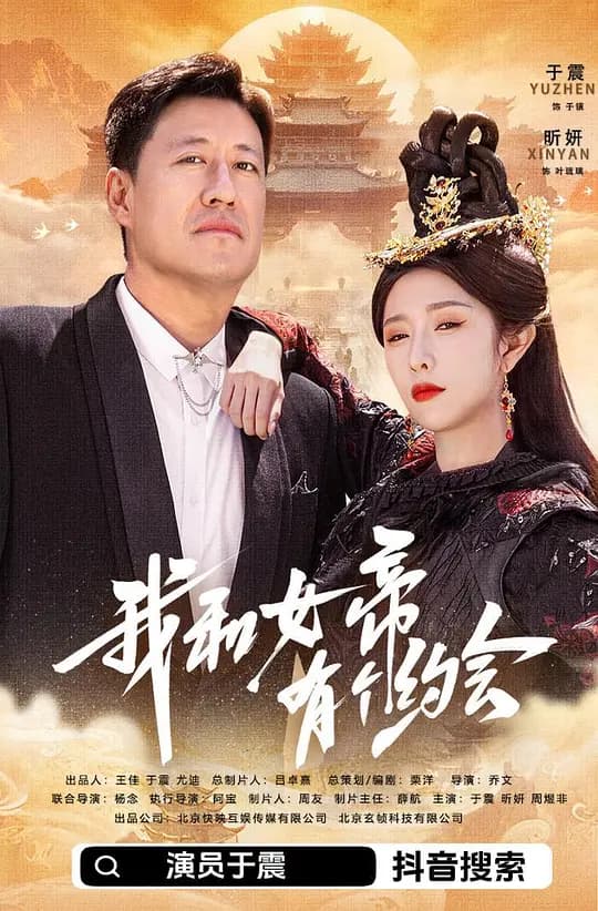 我和女帝有个约会