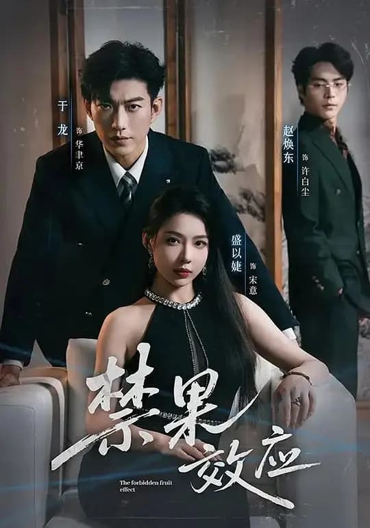 禁果效应