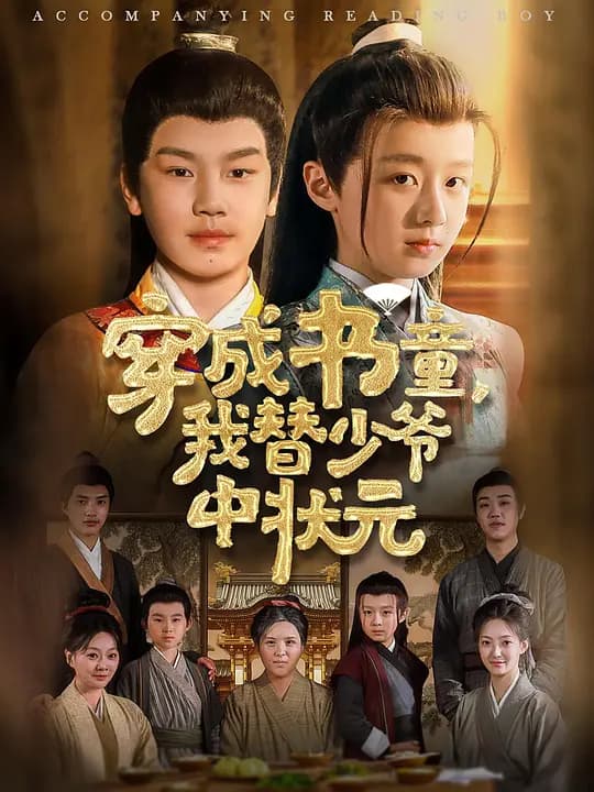穿成书童,我替少爷中状元