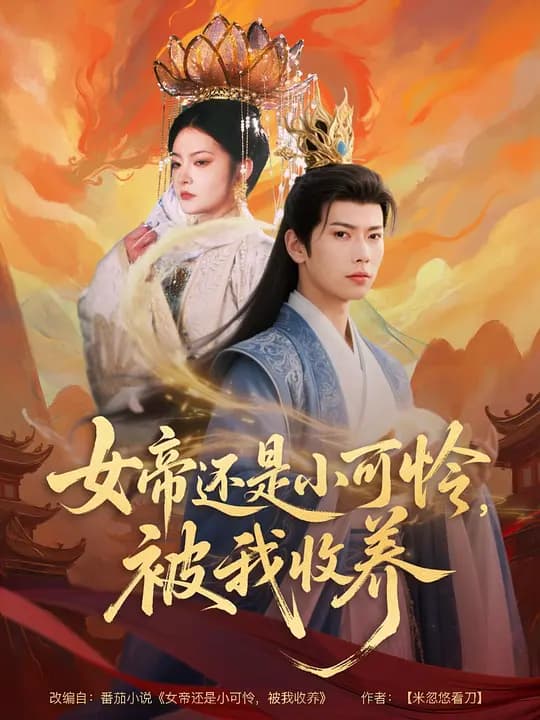 女帝还是小可怜，被我收养
