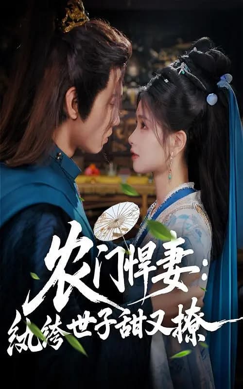 农门悍妻：纨绔世子甜又撩