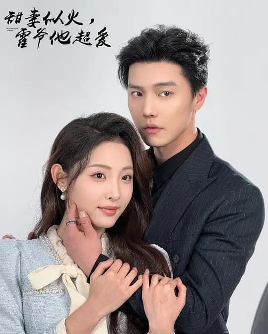 甜妻似火，霍爷他超爱