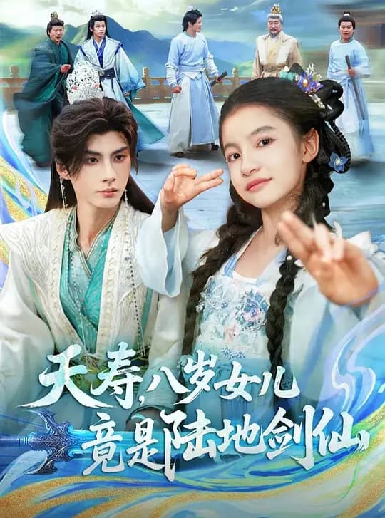 夭寿八岁女儿竟是陆地剑仙