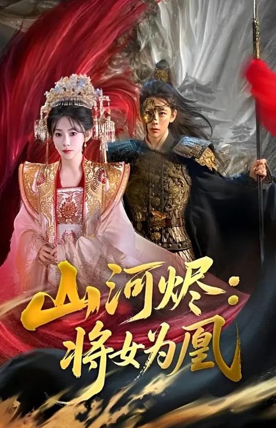 山河烬：将女为凰