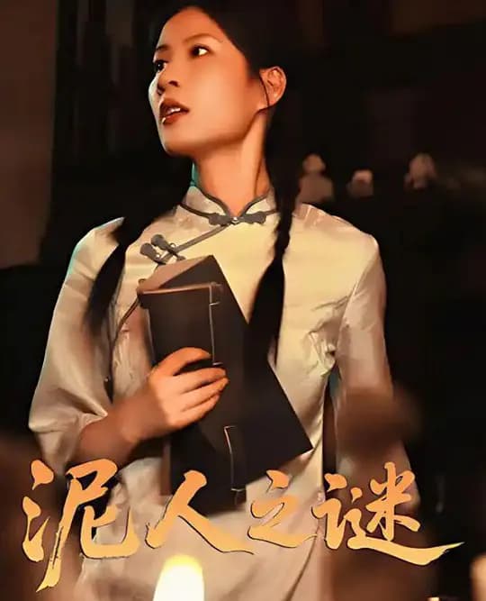 泥人之谜