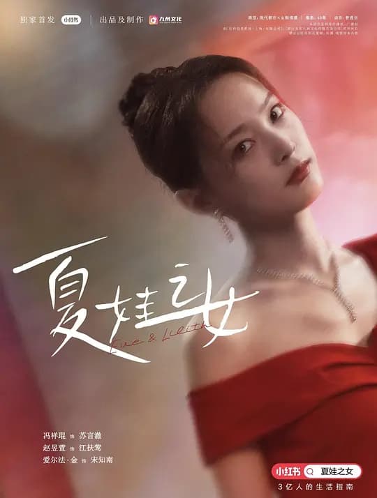 夏娃之女