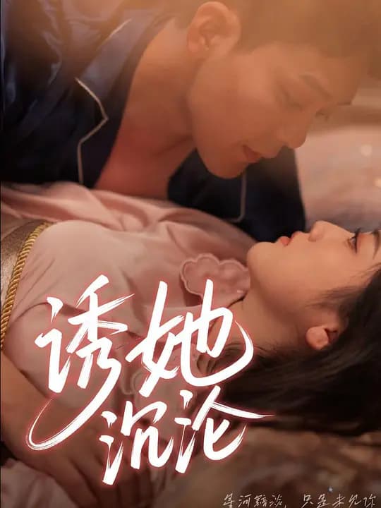诱她沉沦