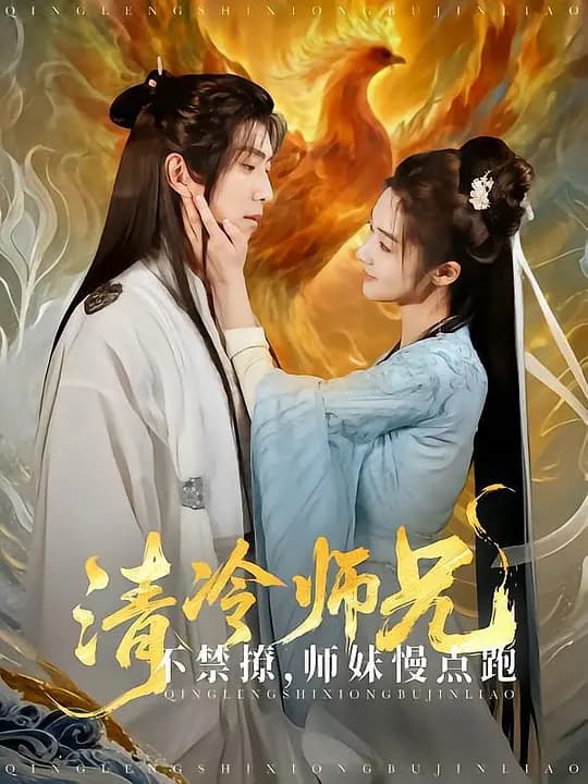 清冷师兄不禁撩，师妹慢点跑