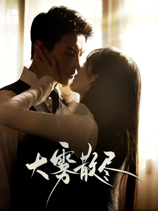 大雾散尽