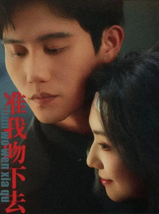 准我吻下去