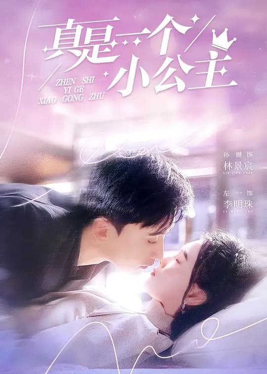 真是一个小公主