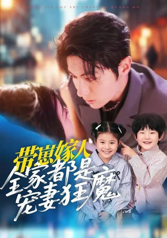 带崽嫁人，全家都是宠妻狂魔