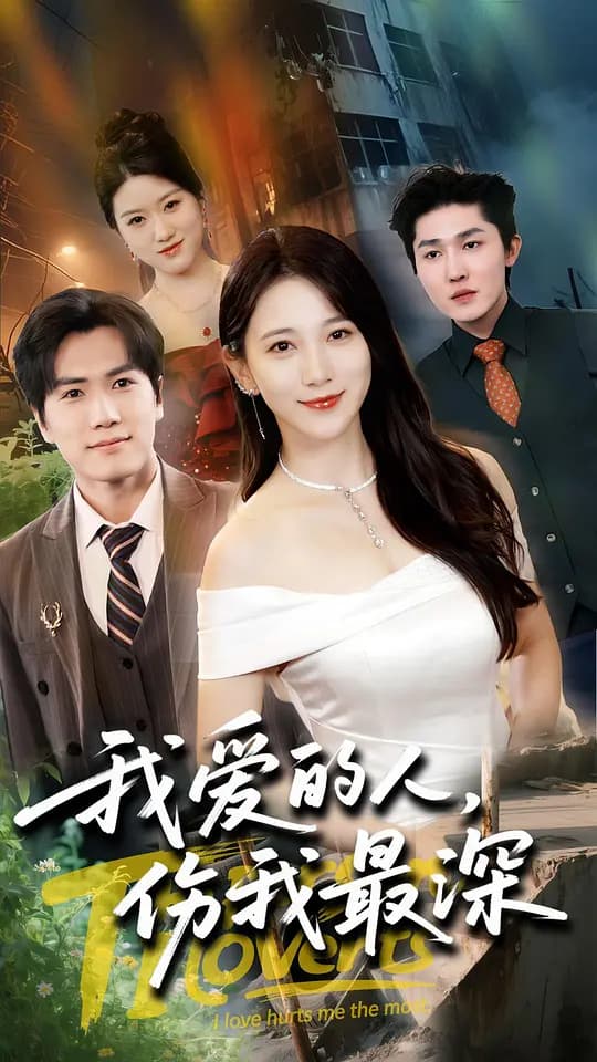 我爱的人，伤我最深