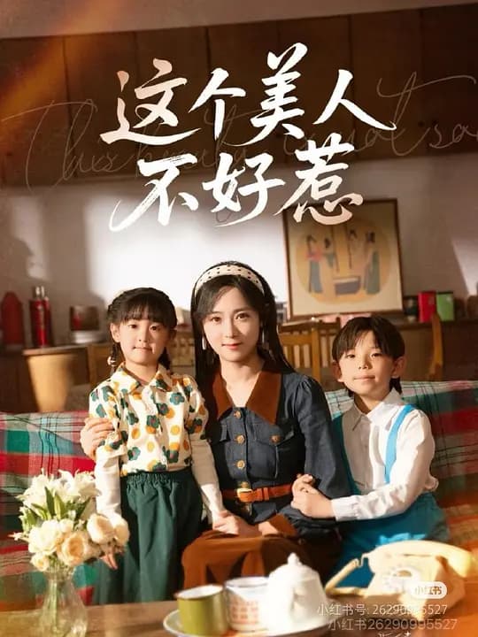 这个美人不好惹