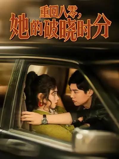 重回八零，她的破晓时分