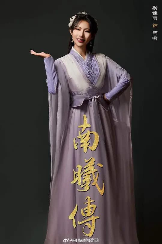 南曦传
