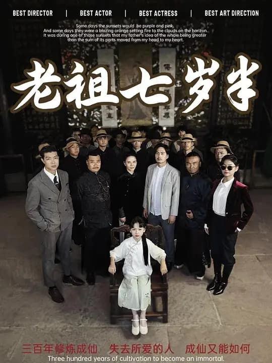 老祖七岁半