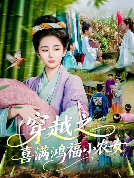 穿越之喜满鸿福小农女