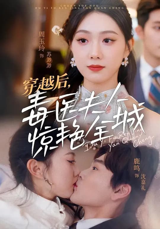 穿越后，毒医夫人惊艳全城