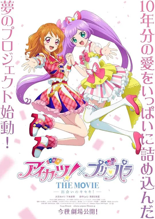 偶像活动！×美妙天堂 THE MOVIE -相遇的奇迹！-