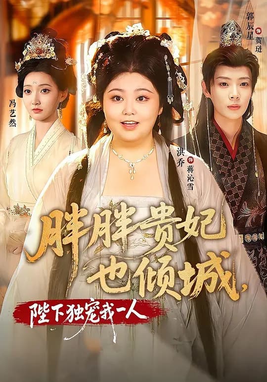 胖胖贵妃也倾城,陛下独宠我一人