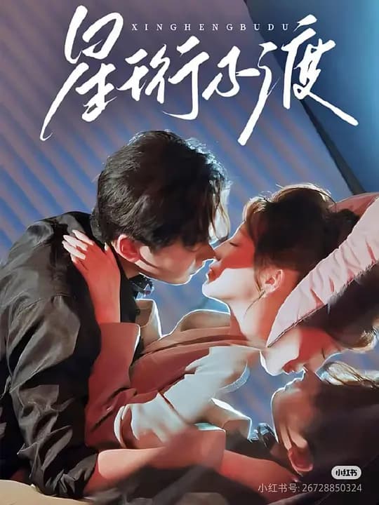 星珩不渡
