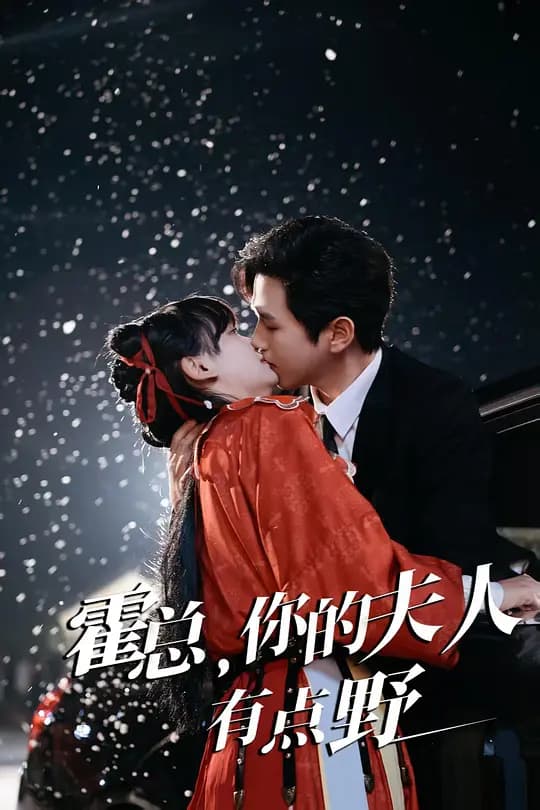 霍总,你的夫人有点野