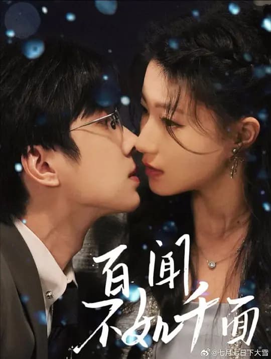 百闻不如千面
