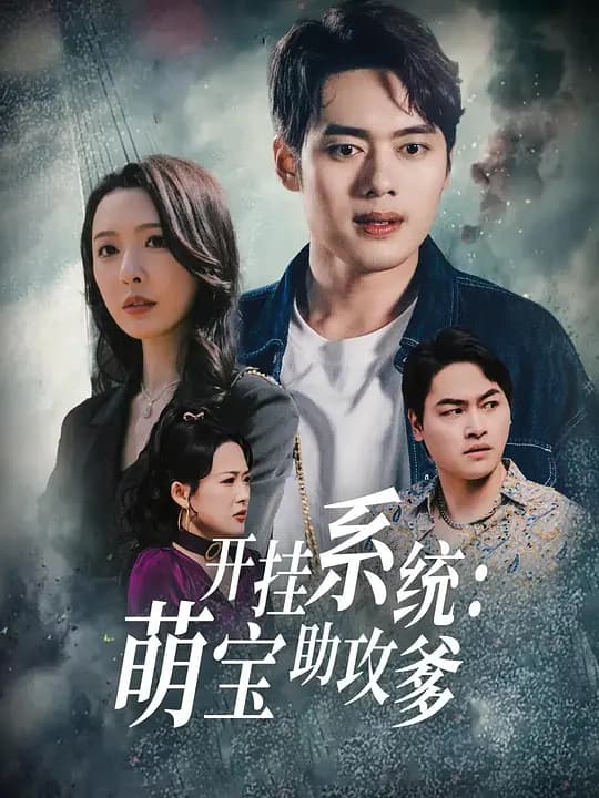 开挂系统:萌宝助攻爹