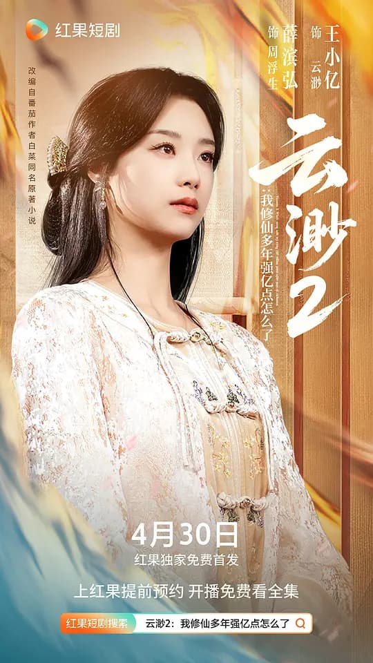 云渺2:我修仙多年强亿点怎么了