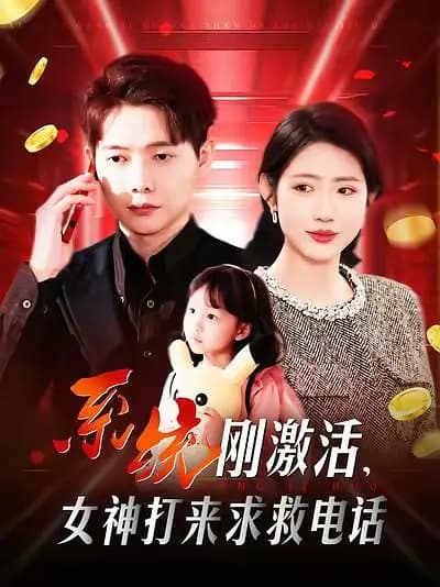 系统刚激活，女神打来求救电话
