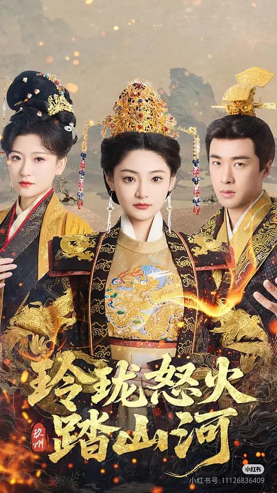玲珑怒火踏山河