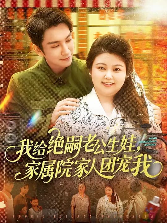 我给绝嗣老公生娃，家属院家人团宠我