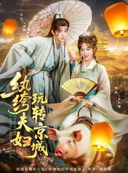 纨绔夫妇玩转京城