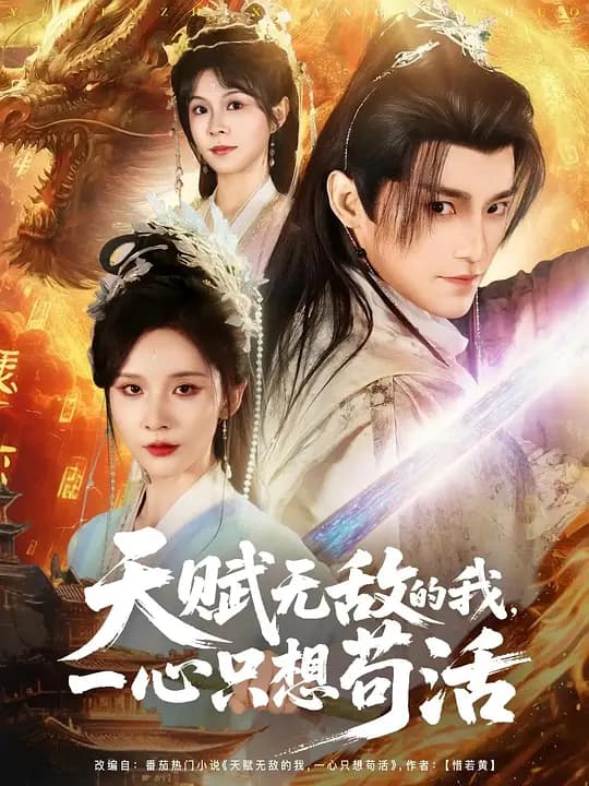 天赋无敌的我，一心只想苟活