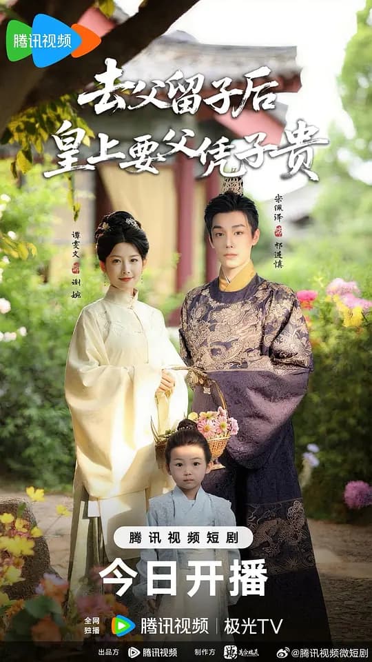 去父留子后，皇上要父凭子贵