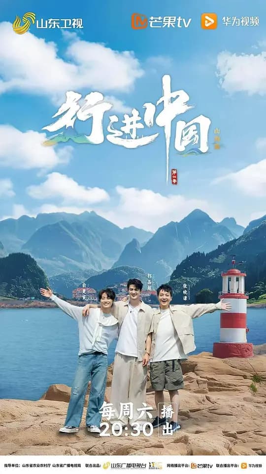 行进中国 山海篇