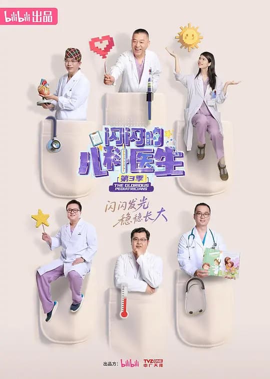 闪闪的儿科医生 第三季