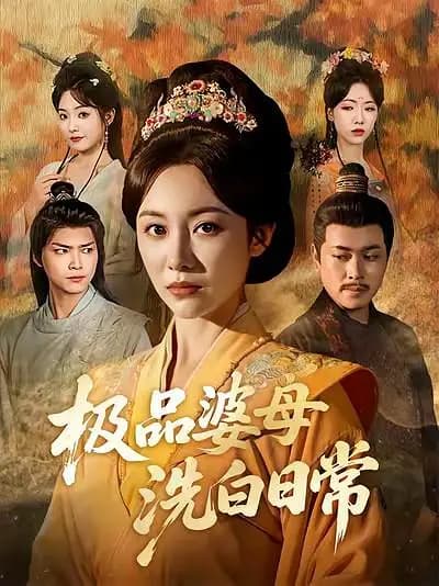 极品婆母洗白日常