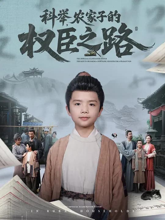 科举,农家子的权臣之路
