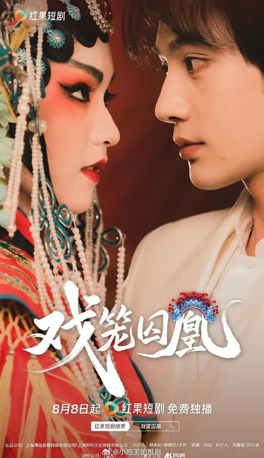 戏笼囚凰