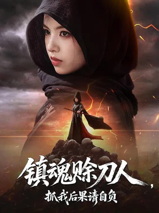 镇魂赊刀人,抓我后果请自负