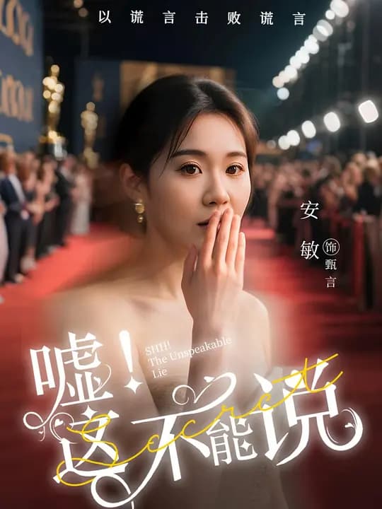 嘘！这不能说