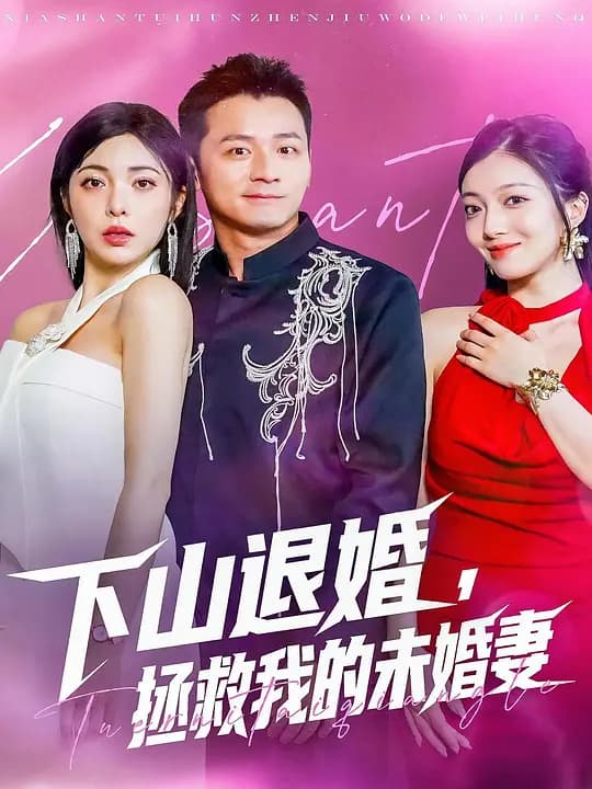 下山退婚,拯救我的未婚妻