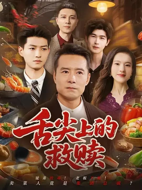 舌尖上的救赎